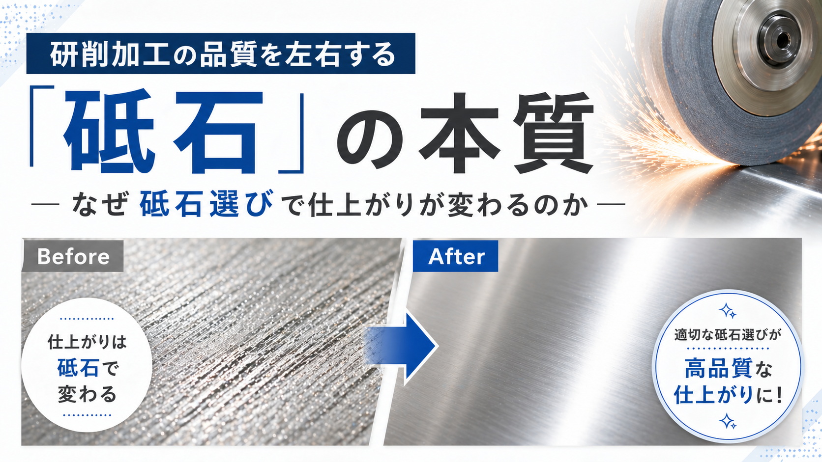研削加工の品質を左右する「砥石」の本質