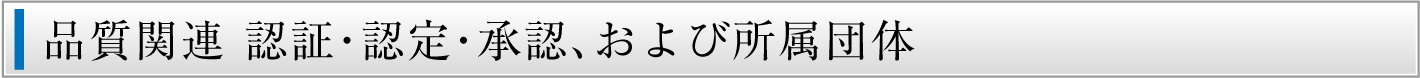 品質関連 認証・認定・承認、および所属団体