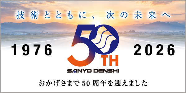 おかげさまで50周年を迎えました