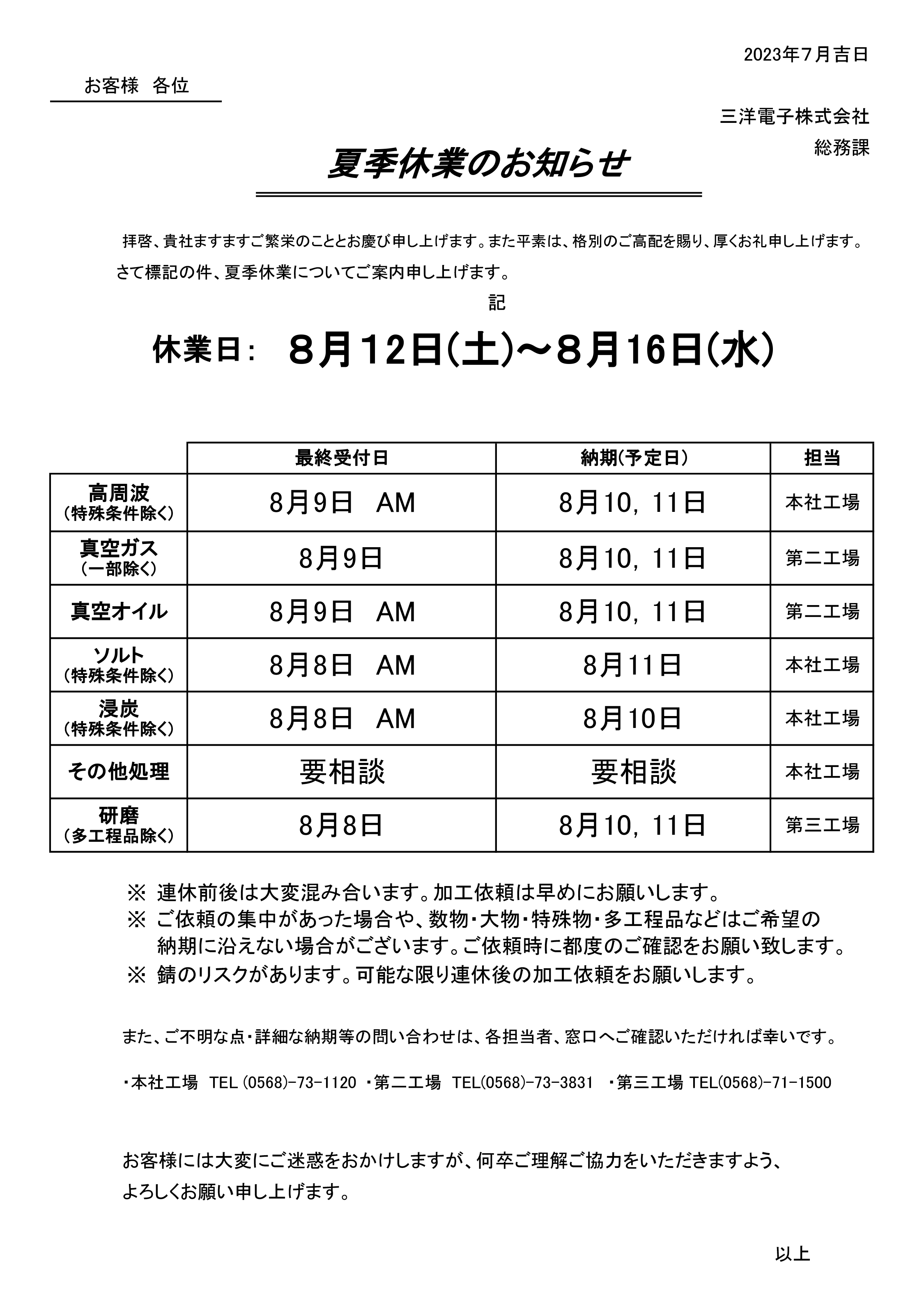 夏季休業のお知らせ