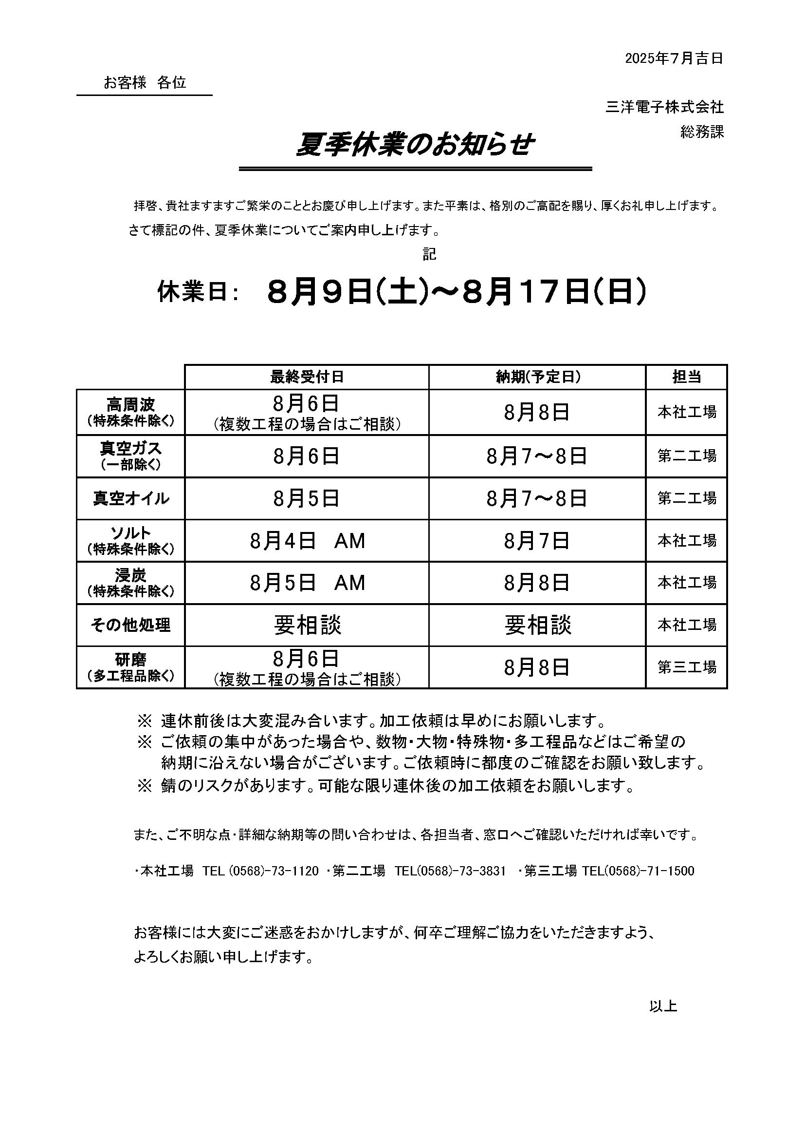 夏季休業のお知らせ