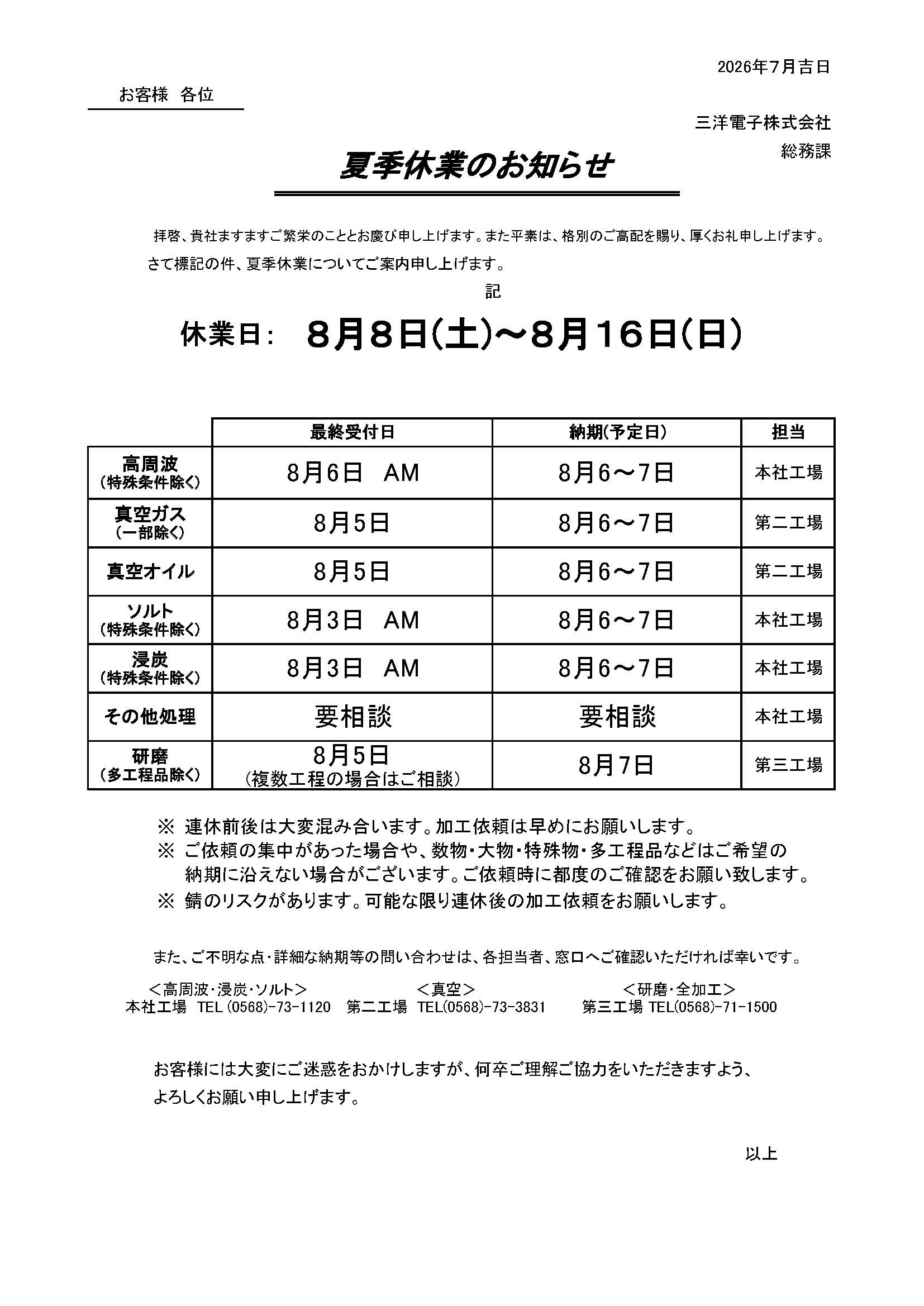 夏季休業のお知らせ